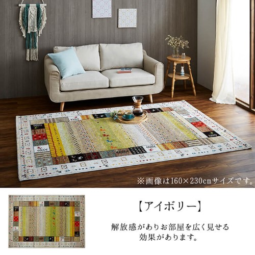 ラグ カーペット 長方形 約160×230ｍ アイボリー 約200×250ｍ トルコ製 ウィルトン織り ギャッペ調 「イビサ」 【北海道・沖縄・離島 送料別】
