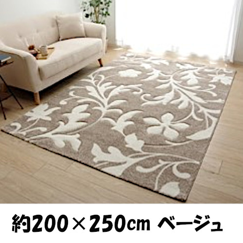 ラグ カーペット 約200×250cm ベージュ トルコ ウィルトン織り カービング 抗菌防臭 消臭 「ネム」 【北海道・沖縄・離島 送料別】
