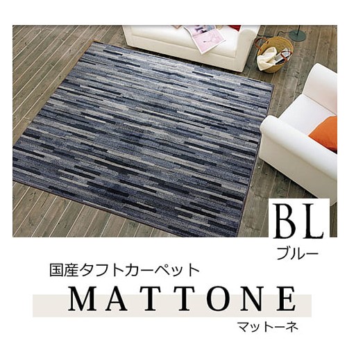 ラグ カーペット 1.5畳 約130×190cm ブルー 国産 抗菌 防臭 防ダニ タフト  「マットーネ」    【北海道・沖縄・離島 送料別】