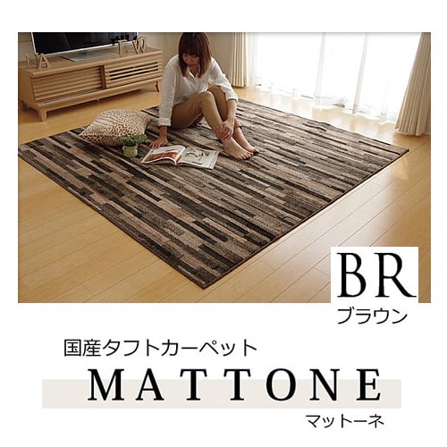 ラグ カーペット 1.5畳 約130×190cm ブラウン 国産  抗菌 防臭 防ダニ タフト 「マットーネ」    【北海道・沖縄・離島 送料別】