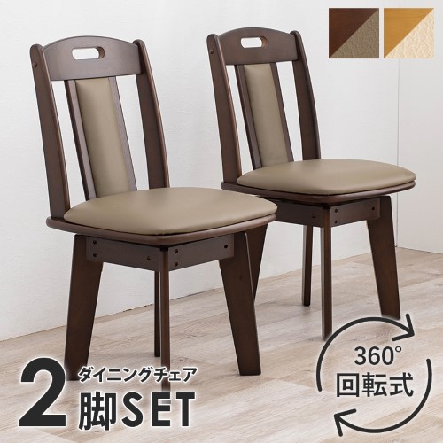2脚セット 回転ダイニングチェアー ダークブラウン KC-7581DBR (約)幅44×奥行47×高さ80×座面高43cm 【北海道・沖縄・離島 送料別】