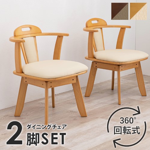2脚セット回転ダイニングチェアー ナチュラル KC-7585NA (約)幅52.5×奥行53.5×高さ70.5×座面高42cm  【北海道・沖縄・離島 送料別】