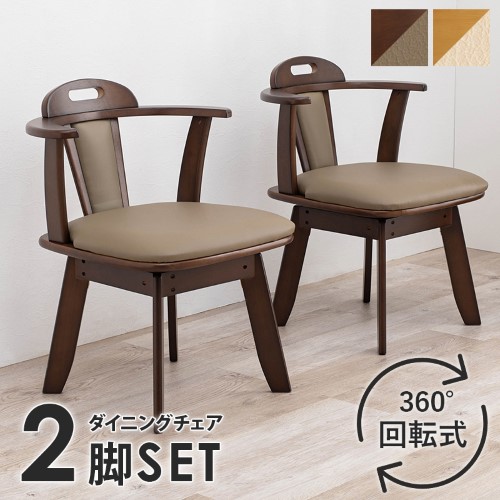 2脚セット回転ダイニングチェアー ダークブラウン KC-7585DBR (約)幅52.5×奥行53.5×高さ70.5×座面高42cm  【北海道・沖縄・離島 送料別】