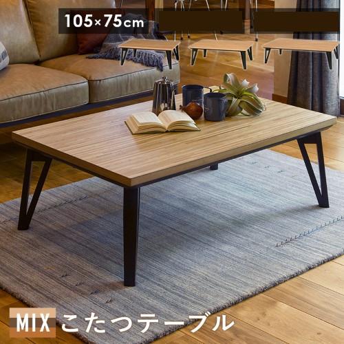 リビングコタツ ナチュラル ルーン105NA (約)幅105×奥行75×高さ40cm  【北海道・沖縄・離島 送料別】