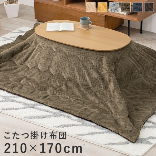 こたつ布団 うす掛け (約)210×170cm  カーキ　ビケ950-KK  【北海道・沖縄・離島 送料別】