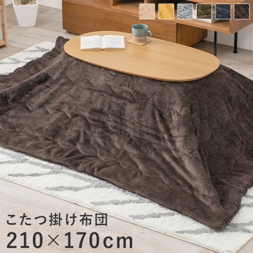 こたつ布団 うす掛け (約)210×170cm  ブラウン　ビケ950-BR  【北海道・沖縄・離島 送料別】