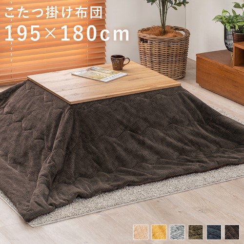 こたつ布団 うす掛け (約)195×180cm  ブラウン　ビケ7560-BR  【北海道・沖縄・離島 送料別】