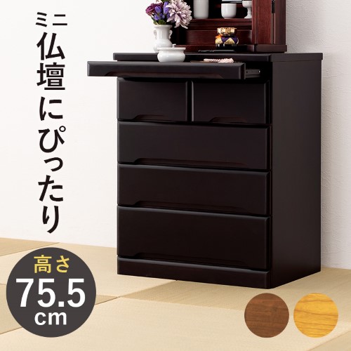 仏壇チェスト 高さ75.5cm ダークブラウン MCH-6794  【北海道・沖縄・離島 送料別】