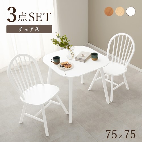 ダイニング3点セット ホワイト BT-8627-24-WH-3S テーブル:(約)幅75×