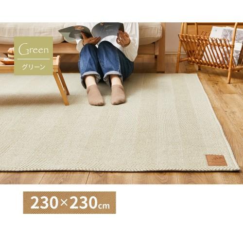萩原 ヘリンボンラグ　ボーナ　約230×230cm　グリーン  【北海道・沖縄・離島 送料別】