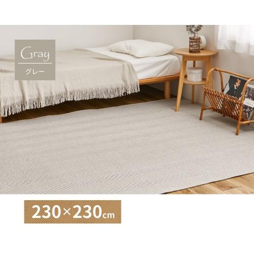 萩原 ヘリンボンラグ　ボーナ　約230×230cm　グレー  【北海道・沖縄・離島 送料別】