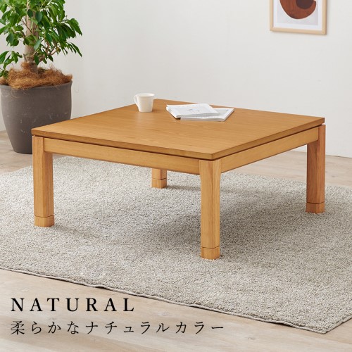 リビングコタツ ナチュラル シェルタK90NA-L (約)幅90×奥行90×高さ38(継脚時43)cm  【北海道・沖縄・離島 送料別】