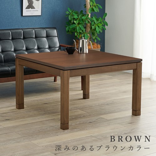 リビングコタツ ブラウン シェルタK90M (約)幅90×奥行90×高さ51(継脚時56)cm  【北海道・沖縄・離島 送料別】