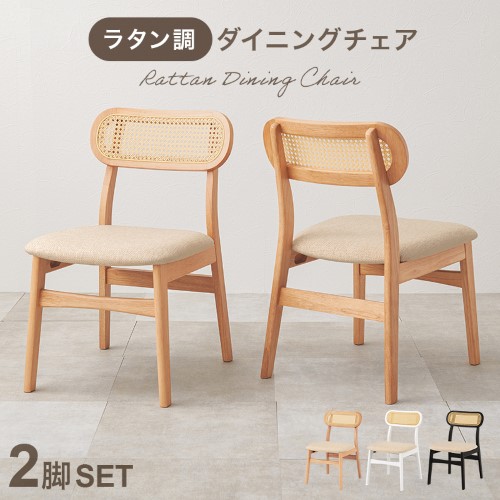 チェア２点セット ラタン調 かごめ編 み ナチュラル FL-8654NA-2S  【北海道・沖縄・離島 送料別】の通販は