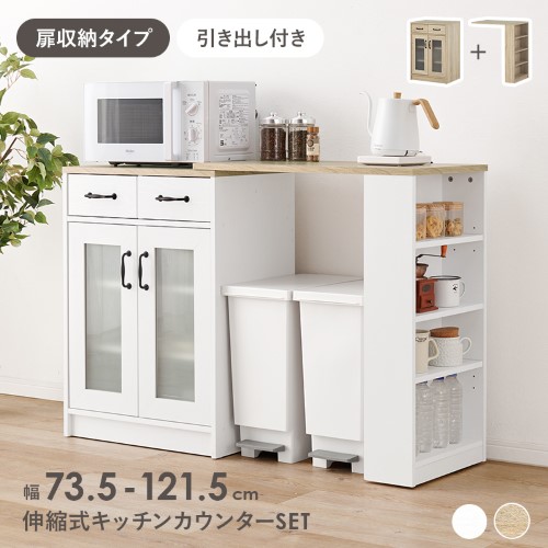 伸縮キッチンカウンター ナチュラル/ホワイト RCC-1636WS-S (約)幅73.5〜121.5×奥行40(取手含む:43)×高さ84cm 【北海道・沖縄・離島 送料別】