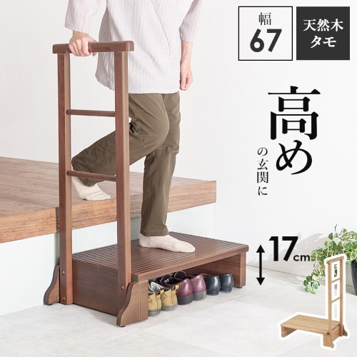 手すり付き玄関踏み台（片側手すり） ダークブラウン MFD-6907DBR (約)幅67×奥行40×高さ95×踏み台高17cm  【北海道・沖縄・離島 送料別】