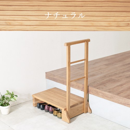 手すり付き玄関踏み台（片側手すり） ナチュラル MFD-6907NA (約)幅67×奥行40×高さ96×踏み台高17cm  【北海道・沖縄・離島 送料別】_1