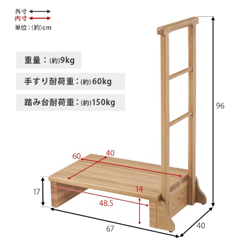 手すり付き玄関踏み台（片側手すり） ナチュラル MFD-6907NA (約)幅67×奥行40×高さ96×踏み台高17cm  【北海道・沖縄・離島 送料別】_14