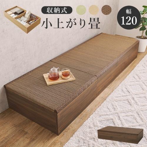 畳付き収納スツール ブラウン RUD-1149BR (約)幅120×奥行60×高さ25cm 【北海道・沖縄・離島 送料別】
