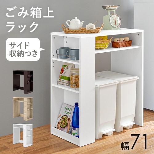 萩原 ゴミ箱上ラック ホワイト VKR-7146WH (約)幅71×奥行42×高さ90.5cm 【北海道・沖縄・離島 送料別】