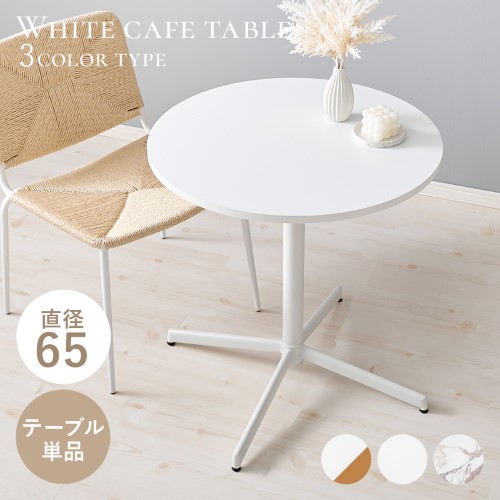 カフェテーブル ホワイト LT-4931WH (約)幅65×奥行65×高さ70cm  【北海道・沖縄・離島 送料別】