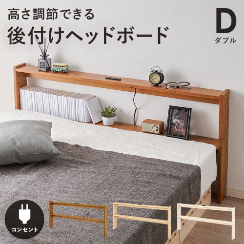 ヘッドボード ライトブラウン WH-7710D-LBR (約)幅140×奥行12×高さ66cm  【北海道・沖縄・離島 送料別】