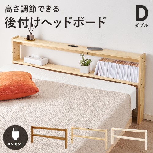 ヘッドボード ナチュラル WH-7710D-NA (約)幅140×奥行12×高さ66cm  【北海道・沖縄・離島 送料別】