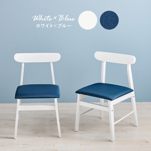ダイニングチェア 2脚セット ホワイト/ブルー BC-8645-WH-BL (約)幅45×奥行49.5×高さ72.5×座面高42cm 【北海道・沖縄・離島 送料別】