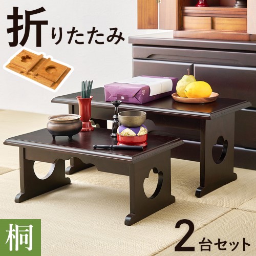 供物台２点セット ダークブラウン MT-6757-58DBRS 中:(約)幅60×奥行27×高さ28cm、小:(約)幅45×奥行27×高さ20cm  【北海道・沖縄・離島 送料別】