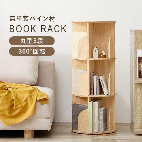 丸回転ラック ナチュラル MUD-6427NA (約)幅39×奥行39×高さ97cm 【北海道・沖縄・離島 送料別】