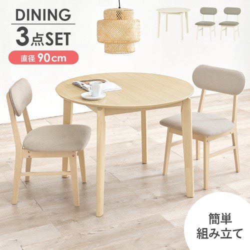 ダイニング３点セット ナチュラル/ベージュ VDT-7308R90NABE-3S テーブル:(約)幅90cm、チェア:(約)幅45cm  【北海道・沖縄・離島 送料別】