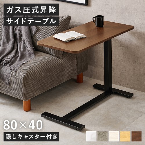昇降サイドテーブル ブラウン KT-3179BR (約)幅80×奥行40×高さ65〜94cm 【北海道・沖縄・離島 送料別】