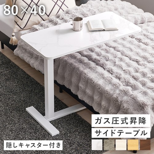 昇降サイドテーブル マーブルホワイト KT-3179MWH (約)幅80×奥行40×高さ65〜94cm 【北海道・沖縄・離島 送料別】