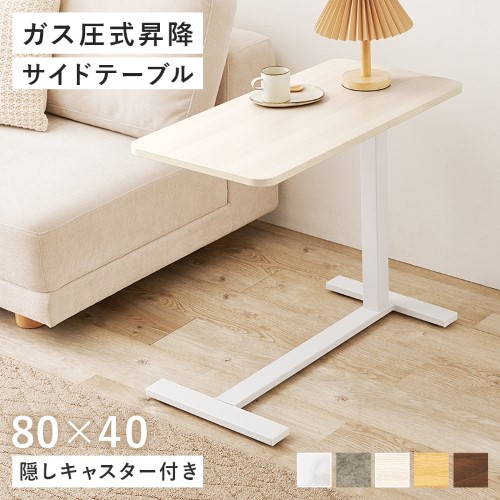 昇降サイドテーブル ホワイトウォッシュ KT-3179WS (約)幅80×奥行40×高さ65〜94cm  【北海道・沖縄・離島 送料別】