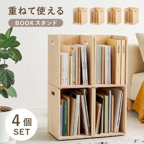 萩原 ブックラック　４個組 ナチュラル MM-6875NAS (約)幅24.5×奥行25.5×高さ35cm（1個） 【北海道・沖縄・離島 送料別】 7,722円