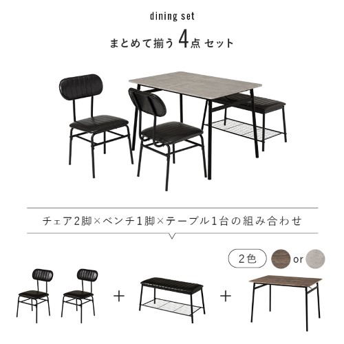 ダイニング４点セット LDS-4854MG マーブルグレー テーブル:(約)幅105cm、チェアー:(約)座面高43cm、ベンチ:(約)幅86cm 【北海道・沖縄・離島 送料別】