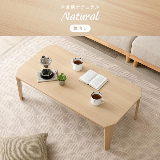 折れ脚テーブル 木目調ナチュラル クルール105NA (約)幅105×奥行55×高さ32cm  【北海道・沖縄・離島 送料別】