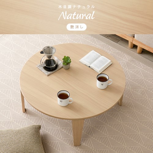 折れ脚テーブル 木目調ナチュラル クルール80R-NA (約)幅80×奥行80×高さ32cm  【北海道・沖縄・離島 送料別】