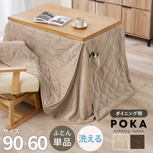 こたつ布団 ハイタイプ うす掛け布団 グレージュ ポカFH960-GG (約)幅90×奥行60×高さ70cm  【北海道・沖縄・離島 送料別】