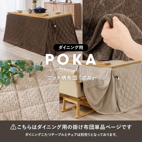 こたつ布団 ハイタイプ うす掛け布団 ブラウン ポカFH120-BR (約)幅120×奥行80×高さ70cm  【北海道・沖縄・離島 送料別】_11