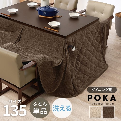 こたつ布団 ハイタイプ うす掛け布団 ブラウン ポカFH135-BR (約)幅135×奥行80×高さ70cm  【北海道・沖縄・離島 送料別】