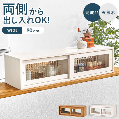 カウンター上収納 ホワイト MUD-6127WH (約)幅90×奥行25×高さ22cm 【北海道・沖縄・離島 送料別】