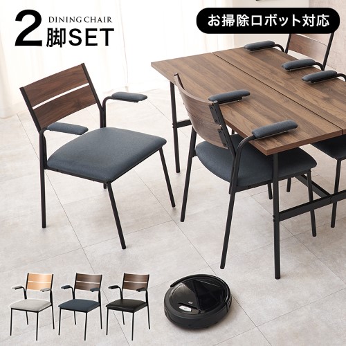 ダイニングチェアー肘付２脚セット ブラウン×ダークグレー LC-3206BR-DGY-2S (約)幅50×奥行53×高さ79×座面高43cm  【北海道・沖縄・離島 送料別】