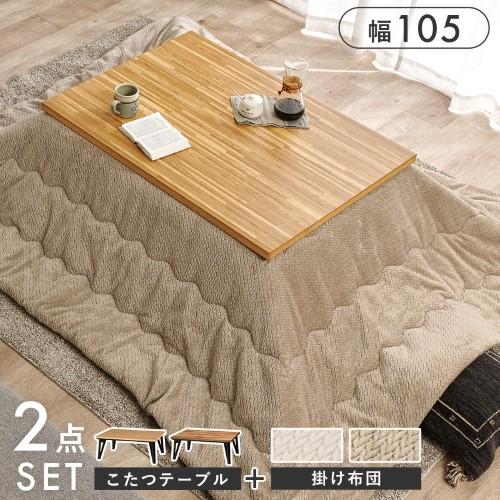 こたつ＋うす掛け布団　２点セット ナチュラル/グレージュ ルーン105NA+ポカUF120-GG こたつ:(約)幅105×奥行75×高さ40cm、ふとん:(約)240×200cm  【北海道・沖縄・離島 送料別】