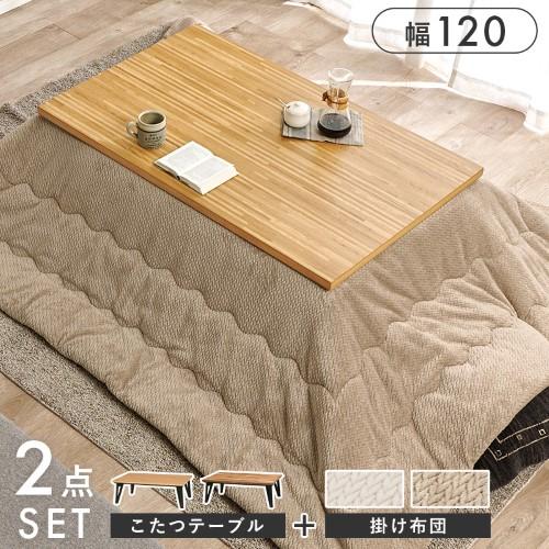 こたつ＋うす掛け布団　２点セット ナチュラル/グレージュ ルーン120NA+ポカUF120-GG こたつ:(約)幅120×奥行75×高さ40cm、ふとん:(約)240×200cm  【北海道・沖縄・離島 送料別】