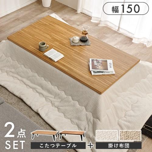 こたつ＋うす掛け布団　２点セット ナチュラル/アイボリー ルーン150NA+ポカUF150-IV こたつ:(約)幅150×奥行80×高さ40cm、ふとん:(約)270×210cm  【北海道・沖縄・離島 送料別】