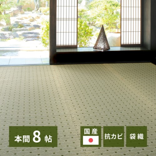 国産い草カーペット　ダイヤ　本間8畳　-　約382×382cm 【北海道・沖縄・離島 送料別】