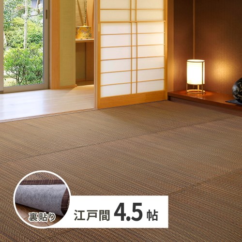 萩原 い草カーペット（裏貼り）　南風　江戸間4.5帖　ブラウン 【北海道・沖縄・離島 送料別】