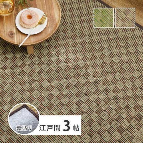 裏付き  市松柄　い草カーペット　若月　江戸間3畳　ブラウン　約174×261cm  【北海道・沖縄・離島 送料別】