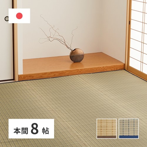国産い草カーペット　清涼　本間8畳　ベージュ　約382×382cm 【北海道・沖縄・離島 送料別】